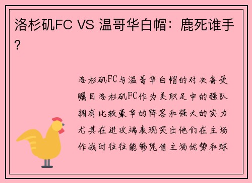 洛杉矶FC VS 温哥华白帽：鹿死谁手？