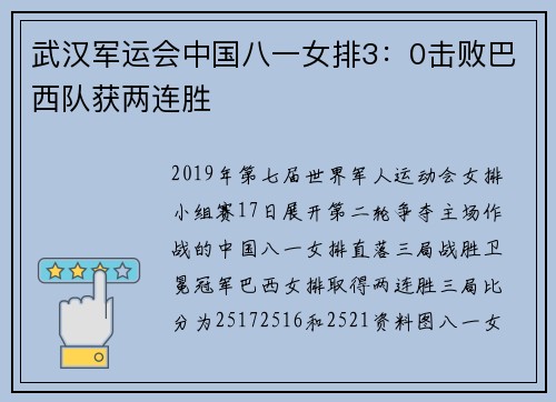 武汉军运会中国八一女排3：0击败巴西队获两连胜