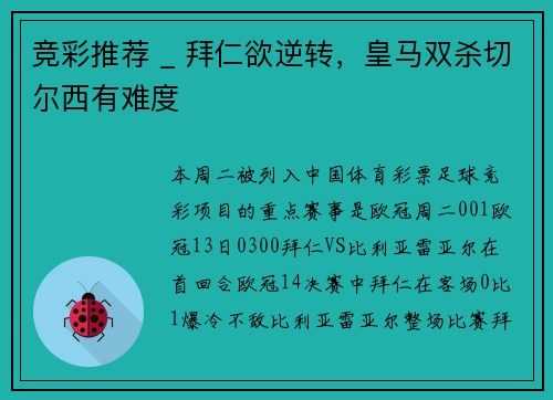 竞彩推荐 _ 拜仁欲逆转，皇马双杀切尔西有难度