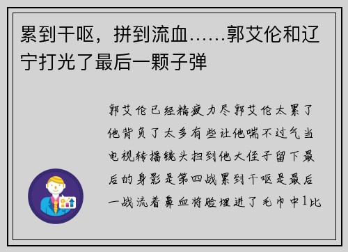 累到干呕，拼到流血……郭艾伦和辽宁打光了最后一颗子弹
