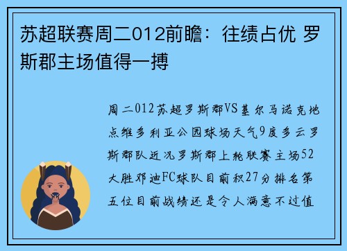 苏超联赛周二012前瞻：往绩占优 罗斯郡主场值得一搏