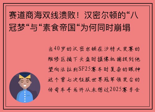 赛道商海双线溃败！汉密尔顿的“八冠梦“与“素食帝国“为何同时崩塌