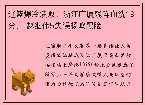 辽篮爆冷溃败！浙江广厦残阵血洗19分， 赵继伟5失误杨鸣黑脸