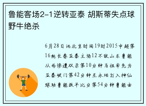 鲁能客场2-1逆转亚泰 胡斯蒂失点球野牛绝杀
