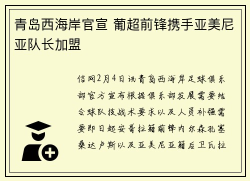 青岛西海岸官宣 葡超前锋携手亚美尼亚队长加盟