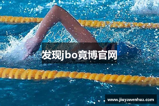 发现jbo竟博官网