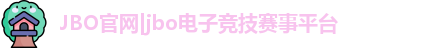 jbo竟博官网